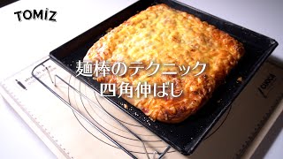 【パン作りのコツ】麺棒のテクニック～四角伸ばし～