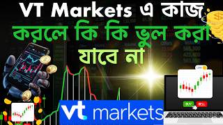 Vt Markets Copy ট্রেডিং এ কি কি ভুল করা যাবে না!ভুল করলে কি কি সমস্যায় পড়বেন||Vt Markets Mistakes