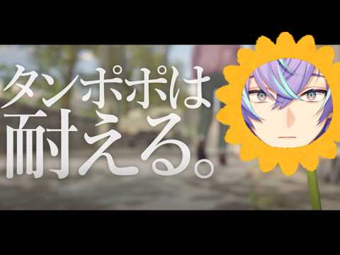 タンポポは耐える。【星導ショウ/にじさんじ】