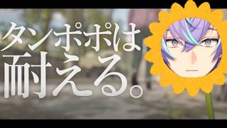 タンポポは耐える。【星導ショウ/にじさんじ】