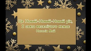 Це Новий-Новий-Новий рік, І свята веселішого немає. Наталія Май. /// пісня з текстом для зозучування