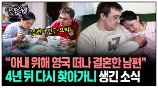 [인간극장] "아내 위해 영국 떠나와 결혼한 남편" 4년 뒤에 다시 찾아갔더니 생긴 반가운 소식 | KBS 방송