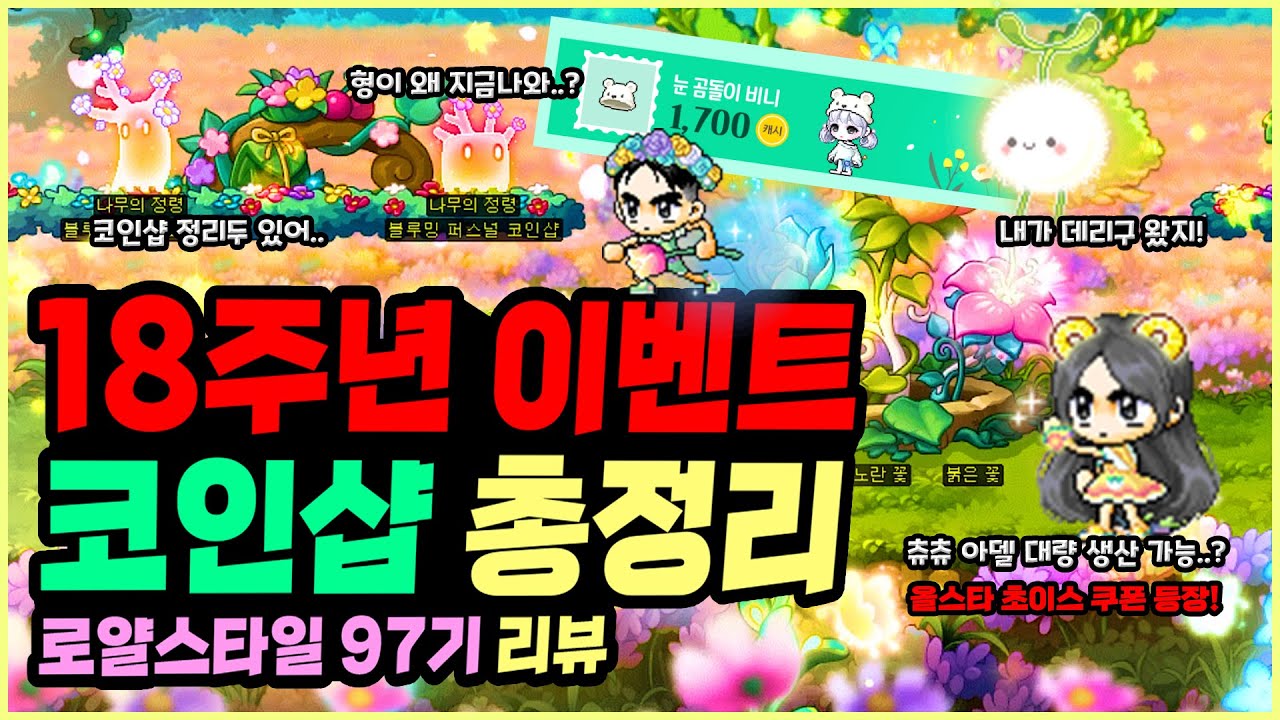 [메이플] 18주년 이벤트 코인샵 & 로얄스타일 97기 리뷰 총정리