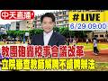 【中天直播#LIVE】教團砲轟校事會議改革 立院審查教師解聘不續聘辦法｜教育文化委員會 20260629 @中天新聞CtiNews