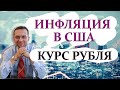 Инфляция в США | Курс рубля | Профессиональный трейдер, к.э.н. Пушкарев Д.В.