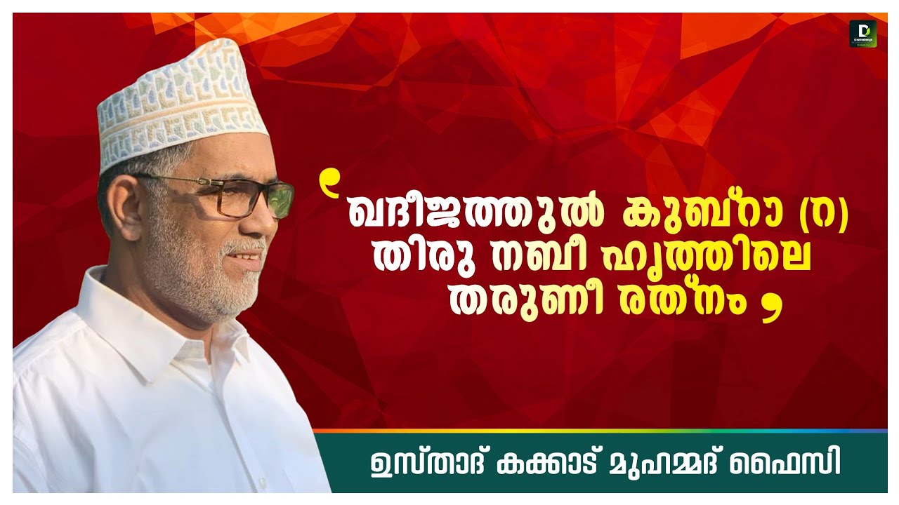 ബീവി ഖദീജ(റ) തിരു നബീ ഹൃത്തിലെ മഹിളാ രത്‌നം USTHAD KAKKAAD MUHAMMAD FAIZY