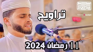 تلاوة من صلاة التراويح ليلة 11 رمضان 1445  .. رمضان كريم || عبدالعزيز سحيم