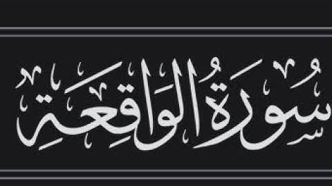 سورة الواقعة بصوت الشيخ : ياسر القزلان