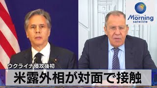 米露外相が対面で接触　ウクライナ侵攻後初【モーサテ】（2023年3月3日）