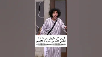 ابرام انفجر من اشرف عبدالباقي هههههههههه كوميديا مسرح مصر مضحك افيهات Funny Shorts 