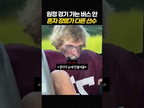 원정경기 가는 버스 안에서 혼자만 장르가 다른 선수 thumbnail