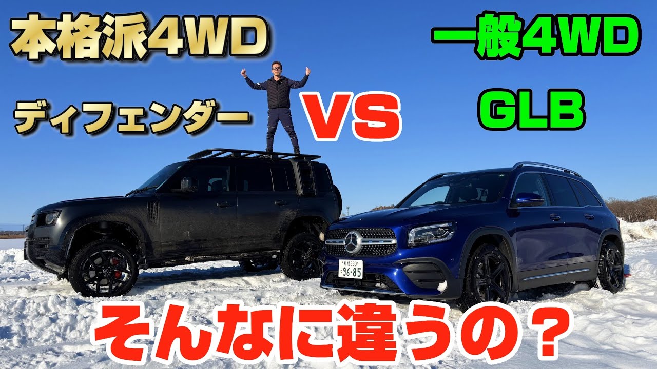 [雪上対決]本格派4WDと一般4WDで違いはどこに！？まさかの結末...ディフェンダー110XとベンツGLBで比較。 landrover defender vs Mercedes GLB