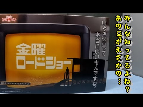 プラモ】みんな知ってる金曜ロードショーがプラモに