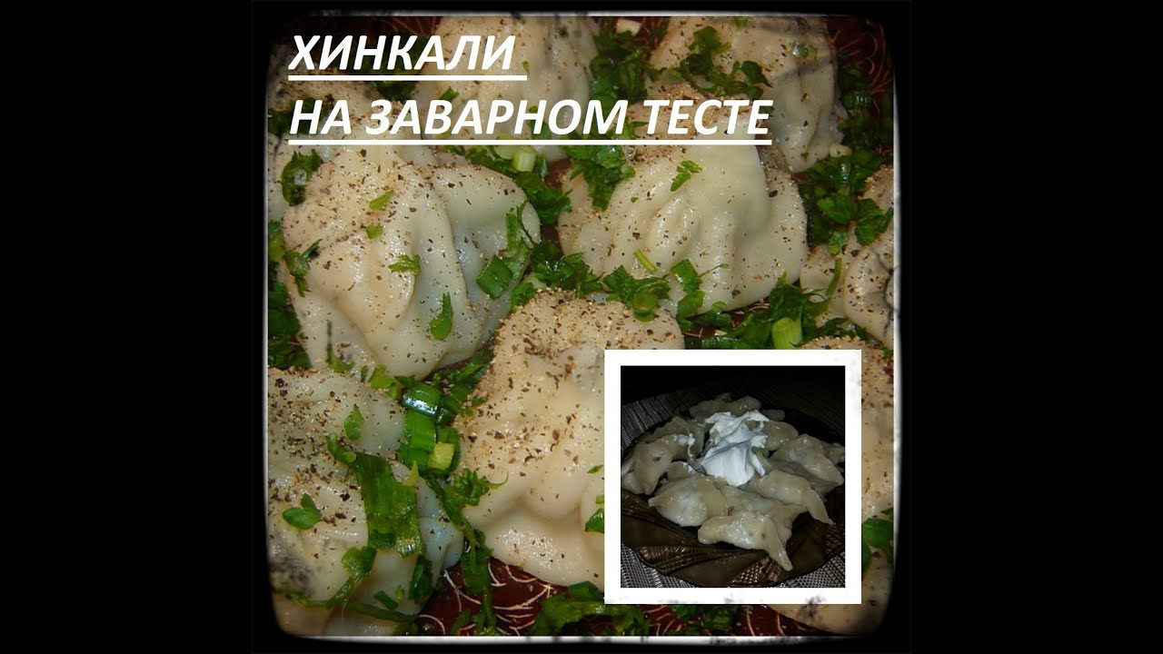 Рецепт Хинкали. Заварное тесто.Видео рецепт. Рецепт пельмени.