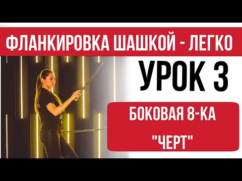 Урок 3 - боковая восьмёрка "чёрт". Фланкировка.