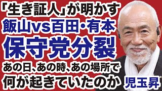 【日本保守党】百田尚樹・有本香vs飯山陽「分裂劇」の裏で何が起きていたのか【児玉昇✕デイリーWiLL】