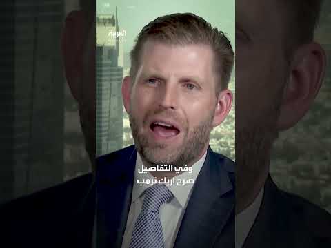 إريك ترامب: ثروة العائلة كانت أكبر لولا رئاسة والدي