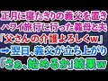 【スカッと総集編】正月に寝たきりの義父を置いてハワイ旅行に行った義母と夫「父さんの介護ヨロシクw」→翌日、義父が起き上がり「さぁ、始めるか」結果