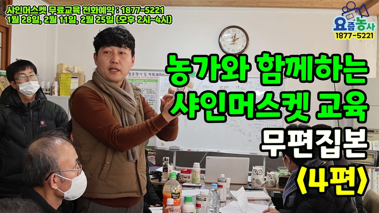 23년도 샤인머스켓 성공농사를 위한 메타농법 강의 4편
