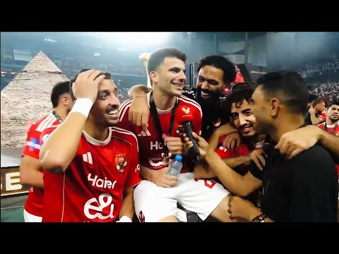 شاهد مراسم تتويج النادي الاهلي بالسوبر المصري بعد الفوز علي الزمالك زيزو طاير من الفرحه