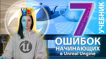 Урок Unreal Engine 5.1 - 7 ошибок начинающих анрильщиков при  работе с 3D моделями