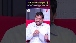 RESUME లో ఏది ప్రస్తావన చేస్తే వాటి మీదే ఇంటర్వ్యూలో అడుగుతారు | Codegnan | #ResumeTips #Interview