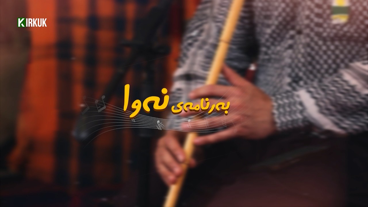 بەشى دووەمى بەرنامەی نەوا بە میواندارى نوسەر و لێکۆڵەر جواد خەلیل و هونەرمەند ئومێد شوانی