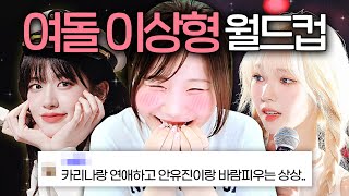 여자 아이돌 이상형 월드컵 하다가 ㄹㅇ 행복사 해버림 ㅋㅋㅋㅋ screenshot 3