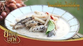 ไหลบัวต้มกะทิกับปลาทู | ยอดเชฟไทย (Yord Chef Thai 19-05-19)