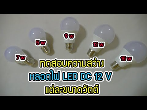 วีดีโอ: มีไฟ LED กี่ดวงในชุด 12v?