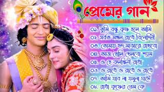রাধা কৃষ্ণের গান || Radha Krishna Bengali Songs|| Alpona Music