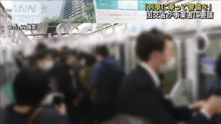 「列車に乗って警戒を」京王線事件受け国交省が要請(2021年11月1日)