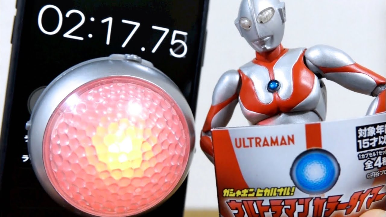 ガシャポン ヒカルナル！ ウルトラマンカラータイマー 全４種　フルコンプ＋おまけ