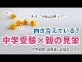 中学受験 親の見栄は情けない！100％の親が陥る負の思考【中学受験 保護者のお悩みQ＆A】