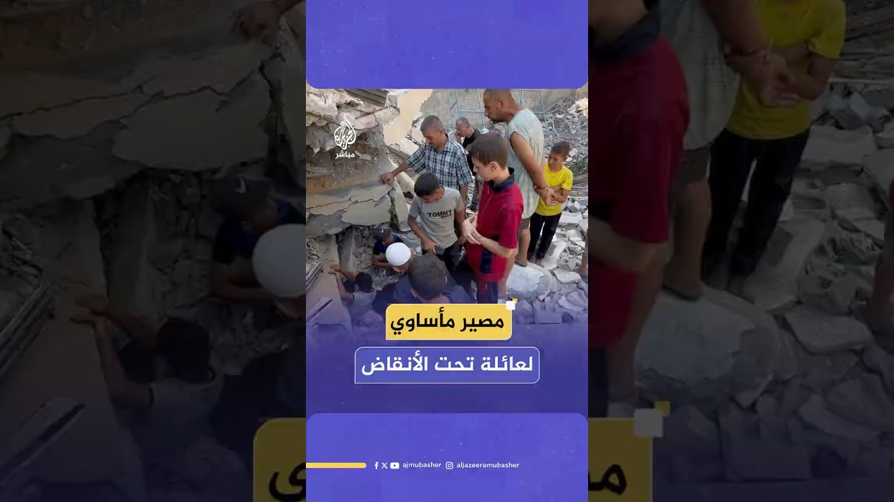 صرخات تحت الأنقاض.. مصير مأساوي لعائلة الحصري في مجزرة للاحتلال بغزة