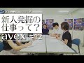 エイベックス新人発掘の社員に密着。アーティストの卵を発掘する仕事とは？ エイベッ…