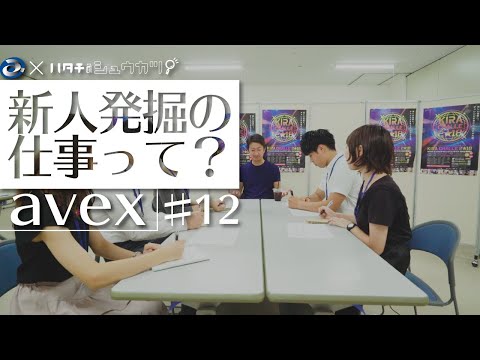 エイベックス新人発掘の社員に密着。アーティストの卵を発掘する仕事とは？ エイベックス_12-1