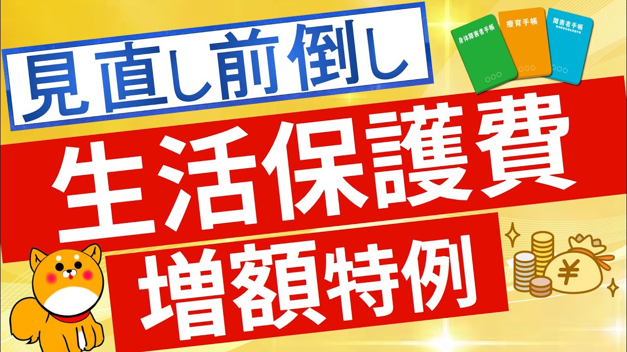 【生活保護費】令和7年10月～の基準額、見直し議論内容などについて解説※2025年6月時点情報