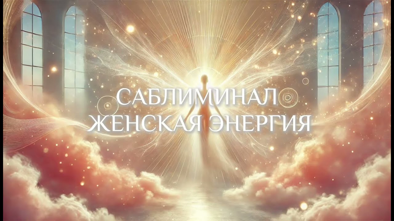 ЖЕНСКАЯ ЭНЕРГИЯ - САБЛИМИНАЛ ДЛЯ РАСКРЫТИЯ ПРИРОДНОГО МАГНЕТИЗМА И ГАРМОНИИ