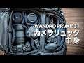 カメラバッグの中身 おしゃれで大容量WANDRD PRVKE 31に撮影機材詰め込んでみた