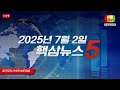 20250702 신동아방송 경인TV 핵심뉴스5 #민생뉴스 #신동아방송 #경인tv #박대영기자 #강원tv #경기도 #강원도 #핵심뉴스