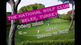 Vlog: National Golf Club, Belek - Матч Казань vs Баку, поле, клубный дом. Обзор от SamsonovGolf