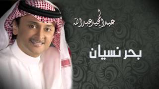 عبدالمجيد عبدالله - بحر نسيان (النسخة الاصلية) | 2012