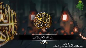 سورةِ الإخلاص بصوت القارئ الشبل : أحمد سليم - الديوانية #أهل_القرآن_الأبرار