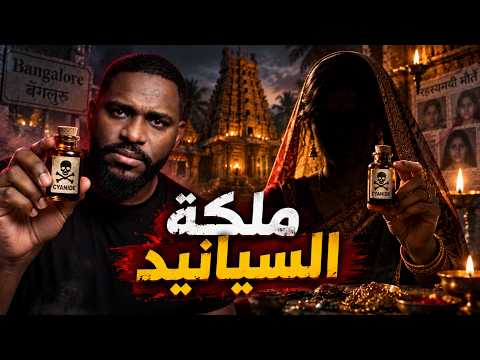 أخطر امرأة في الهند.. كيف خدعت الجميع؟