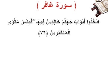 سورة غافر الأية 76
