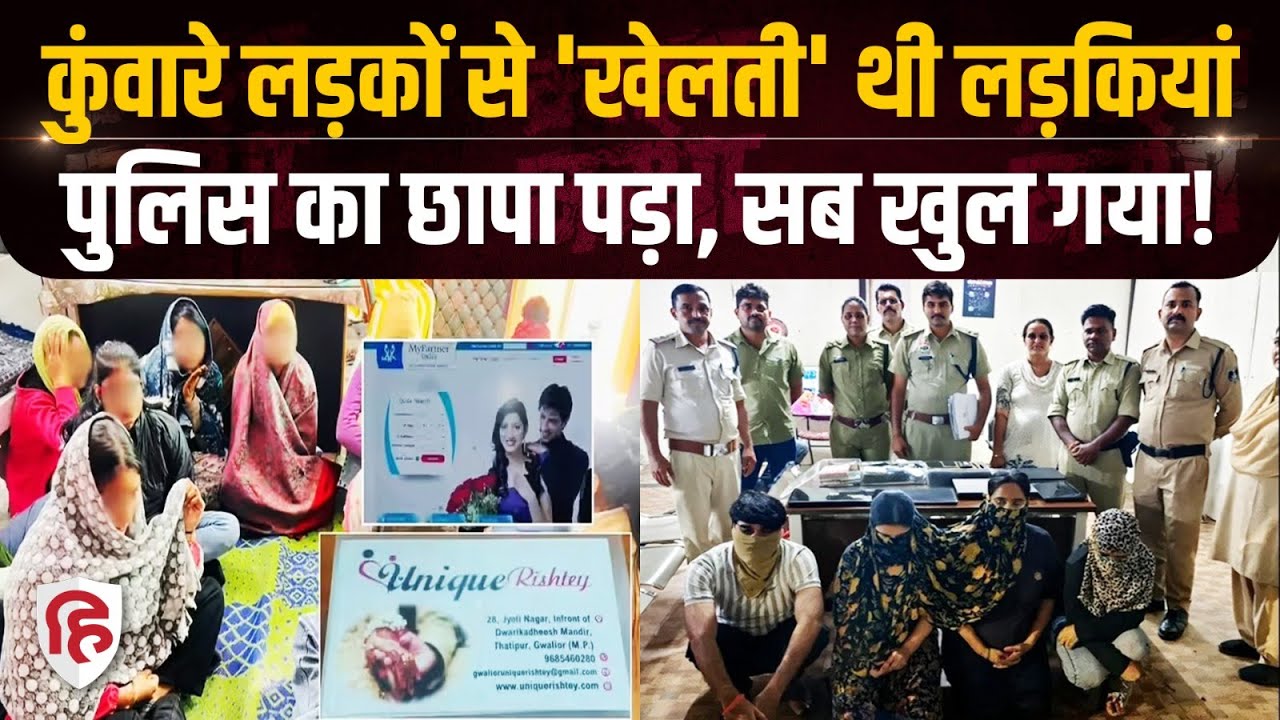 Gwalior में पुलिस ने Matrimonial Call Centres का किया खुलासा, 20 लड़कियों को पकड़ा | Madhya Pradesh