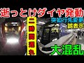 ダイヤ乱れで大混乱の大和八木駅