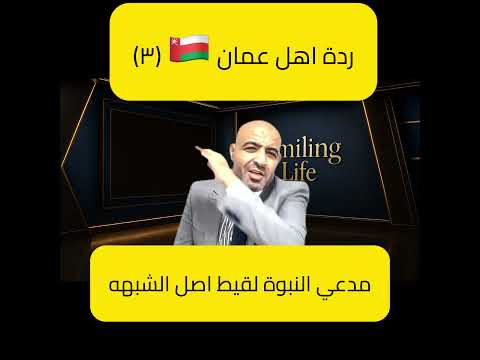 ردة اهل عمان ٣ واهل الشبهه لقيط  اكسبلور السعودية عمان مسقط الكويت سلطنة عمان مصر