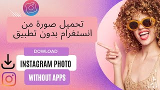 كيفية تحميل و حفظ صورة من انستغرام بدون تطبيق|download Instagram photo without apps